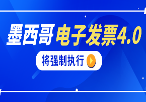 墨西哥电子发票4.0将于4月1日起强制执行