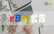 eBay发布2024年冬季卖家更新，这一费用出现上涨