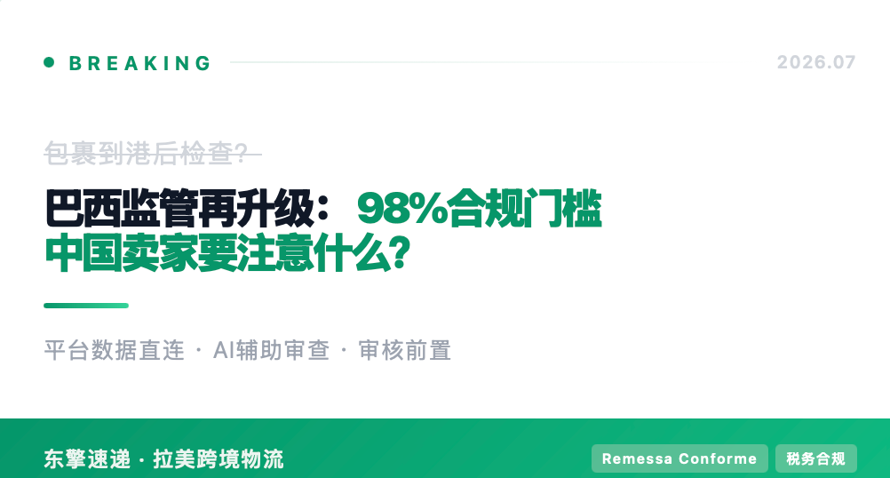 巴西跨境包裹监管再升级：98%合规门槛下，中国卖家要注意什么？